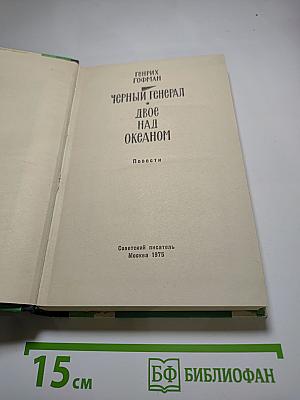 Черный генерал. Двое над океаном