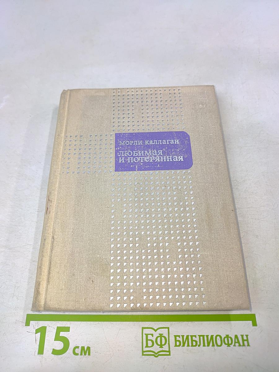 Любимая и потерянная