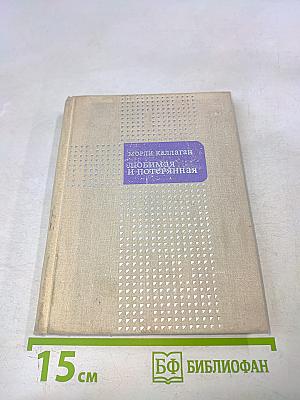 Любимая и потерянная