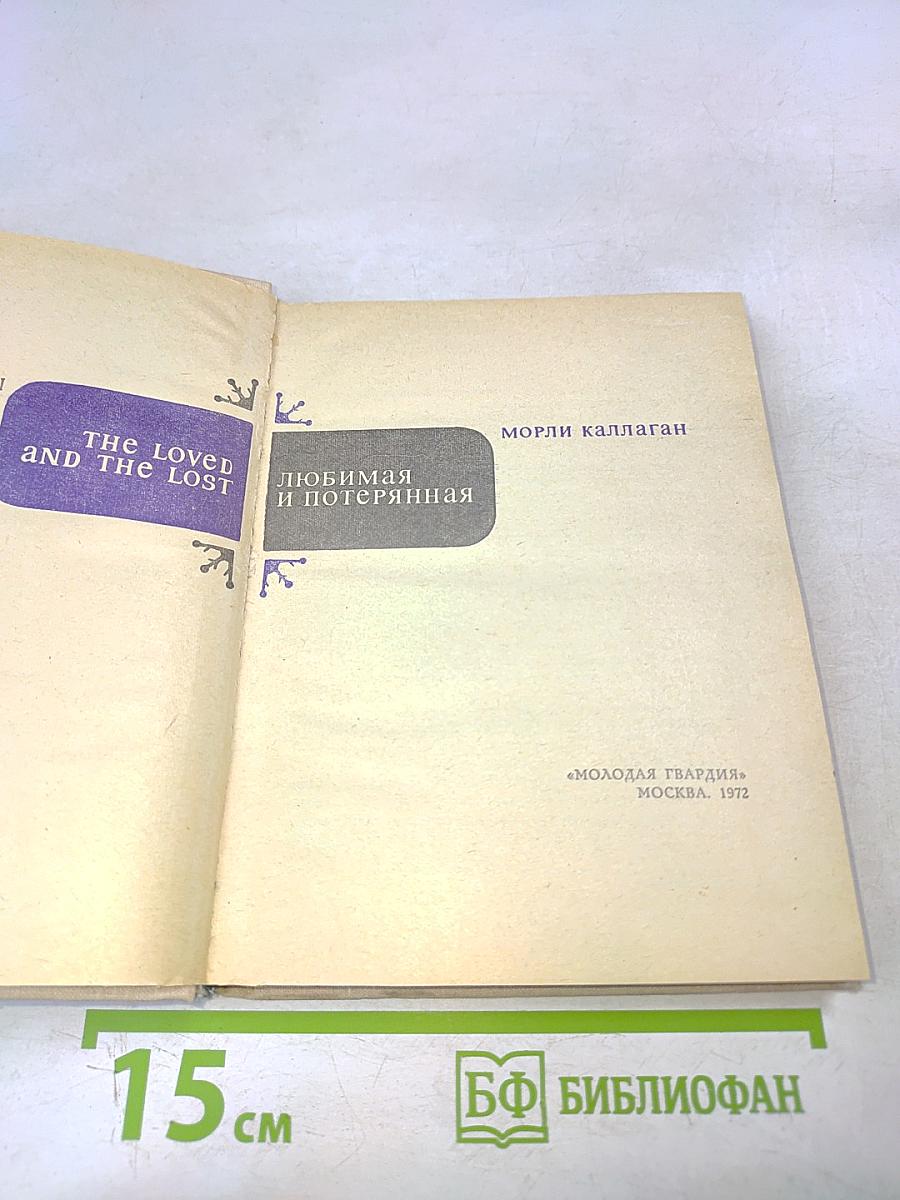 Любимая и потерянная