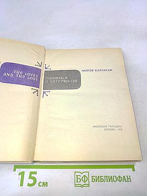 Любимая и потерянная