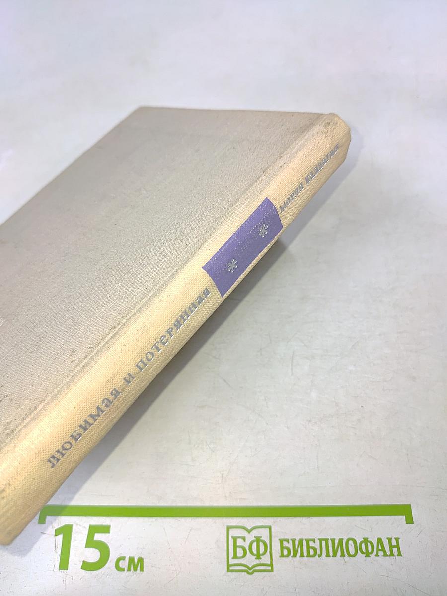 Любимая и потерянная