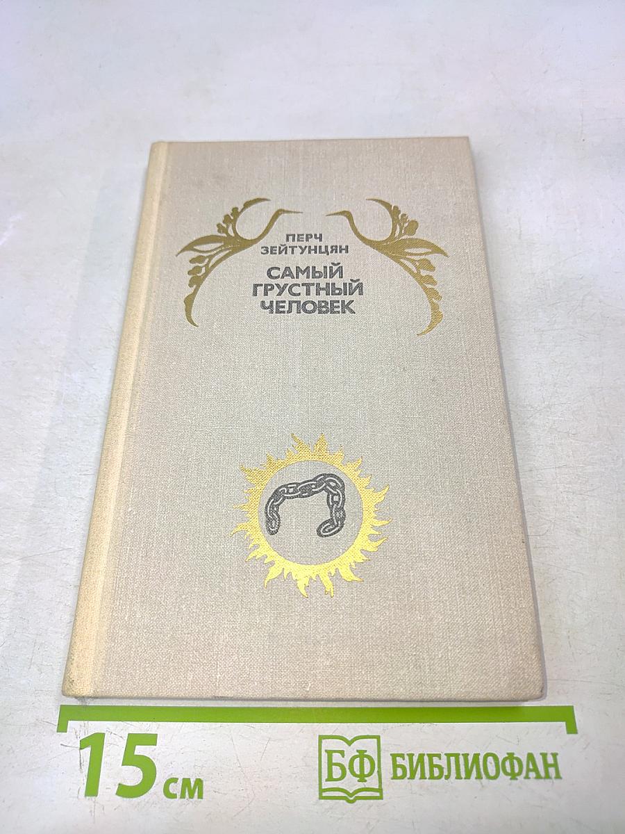 Самый грустный человек