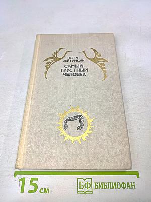 Самый грустный человек