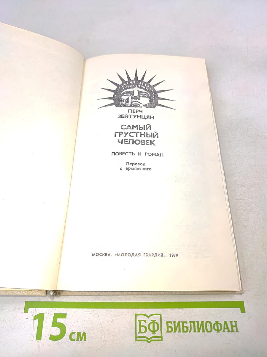 Самый грустный человек