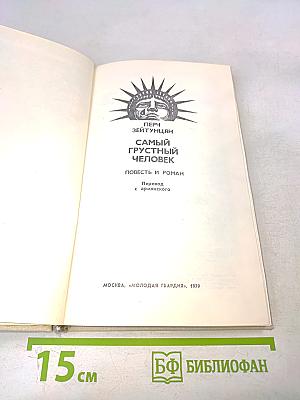 Самый грустный человек