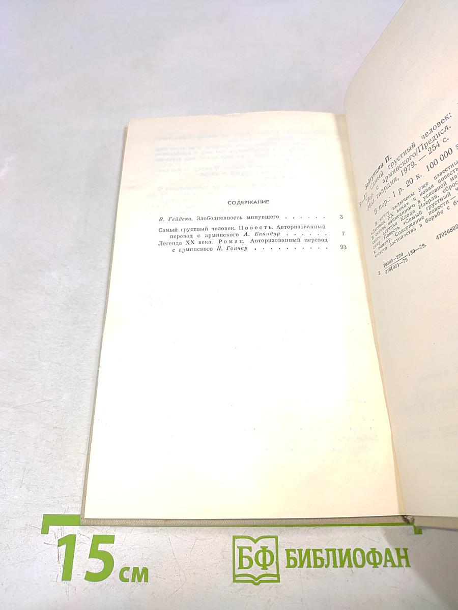 Самый грустный человек