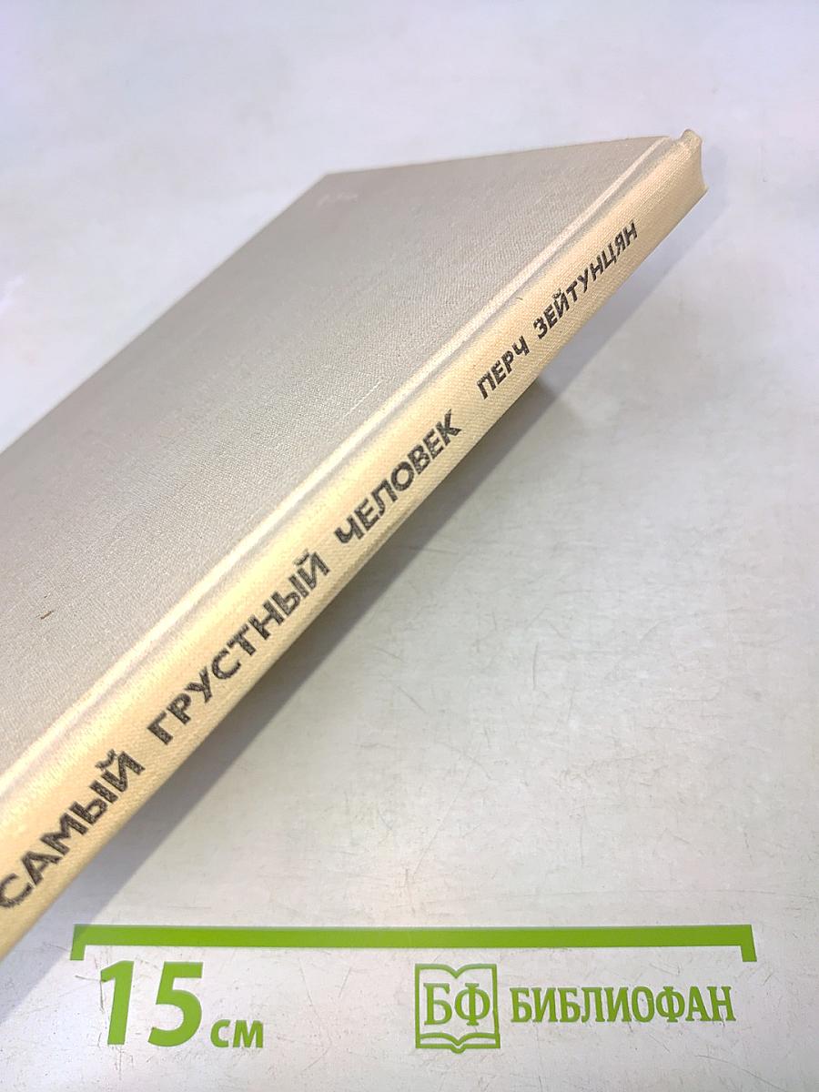 Самый грустный человек