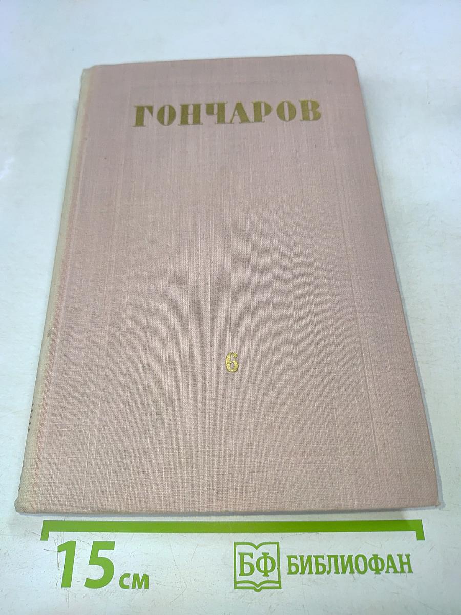 Собрание сочинений. Том 6