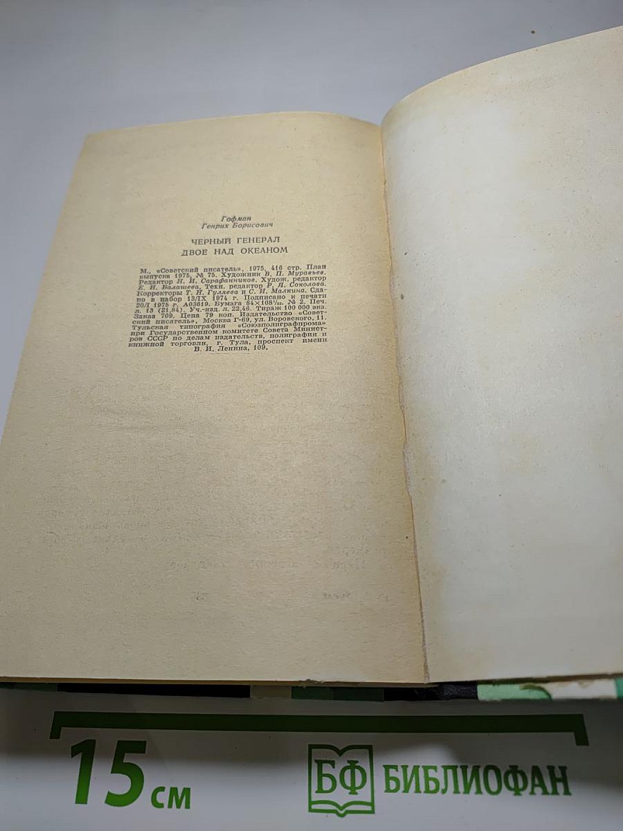 Черный генерал. Двое над океаном