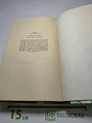 Черный генерал. Двое над океаном