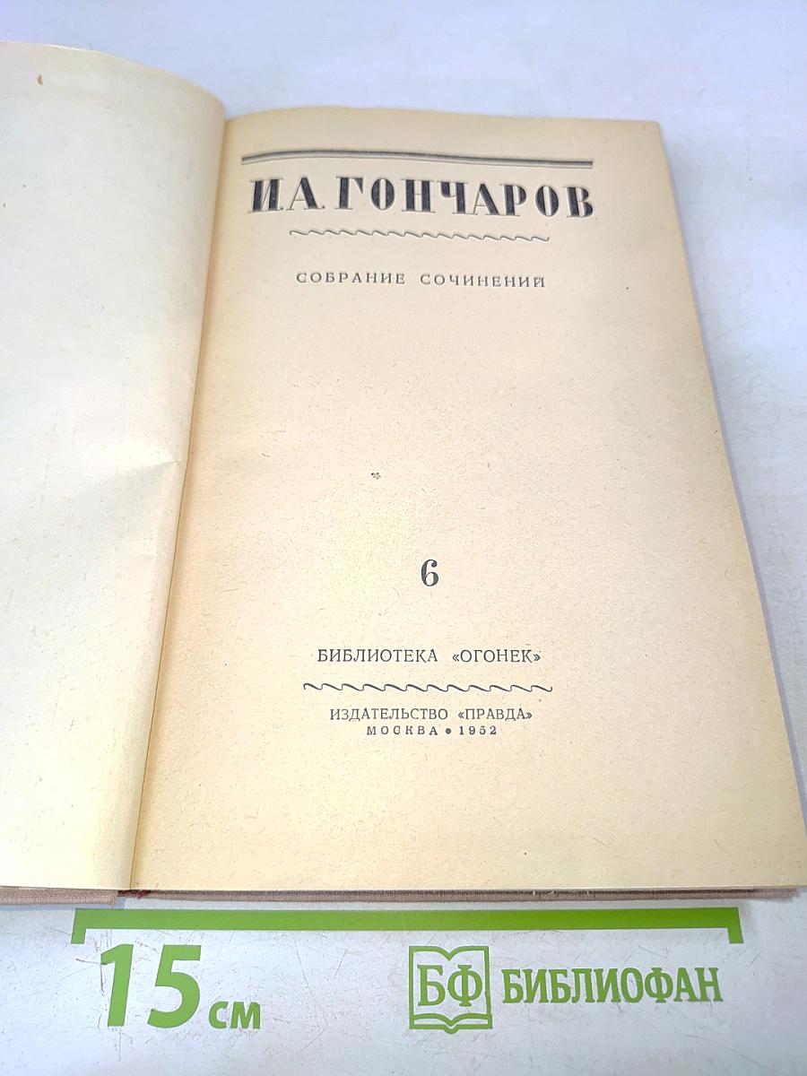 Собрание сочинений. Том 6