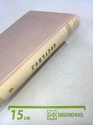 Собрание сочинений. Том 6