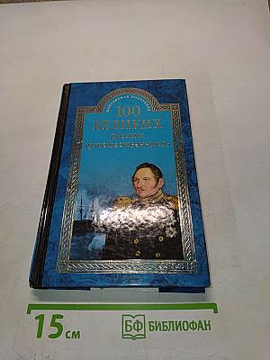 100 великих русских путешественников