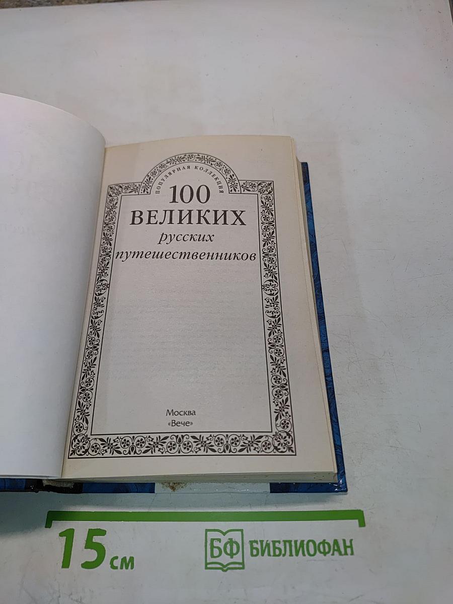 100 великих русских путешественников