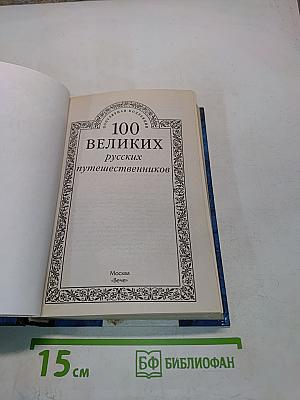 100 великих русских путешественников
