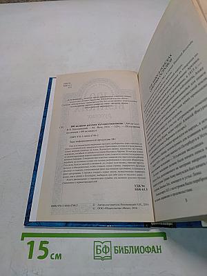 100 великих русских путешественников