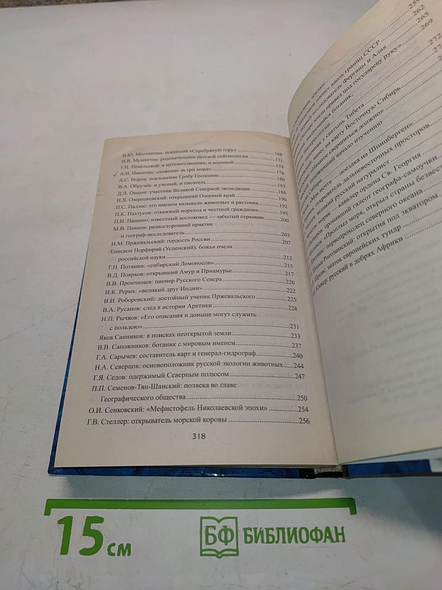 100 великих русских путешественников