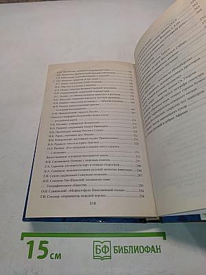 100 великих русских путешественников