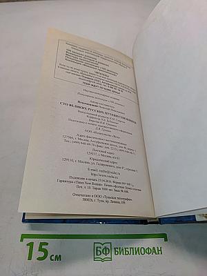 100 великих русских путешественников