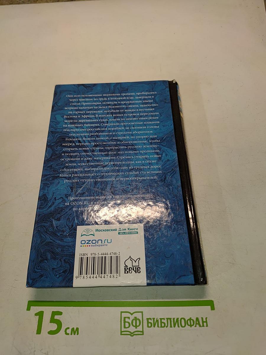 100 великих русских путешественников