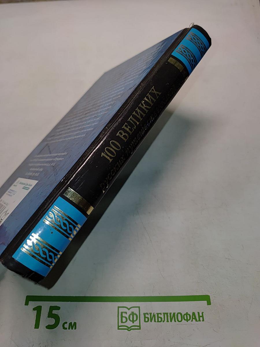 100 великих русских путешественников