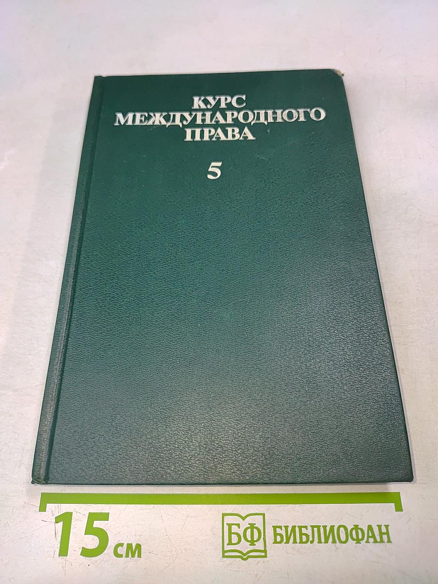 Курс международного права. Том 5. Отрасли международного права