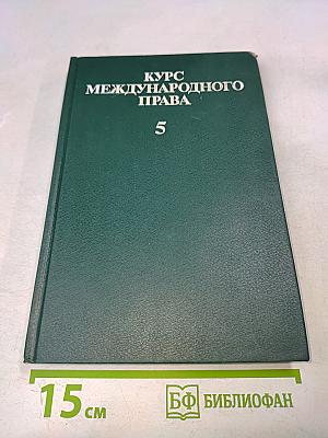 Курс международного права. Том 5. Отрасли международного права
