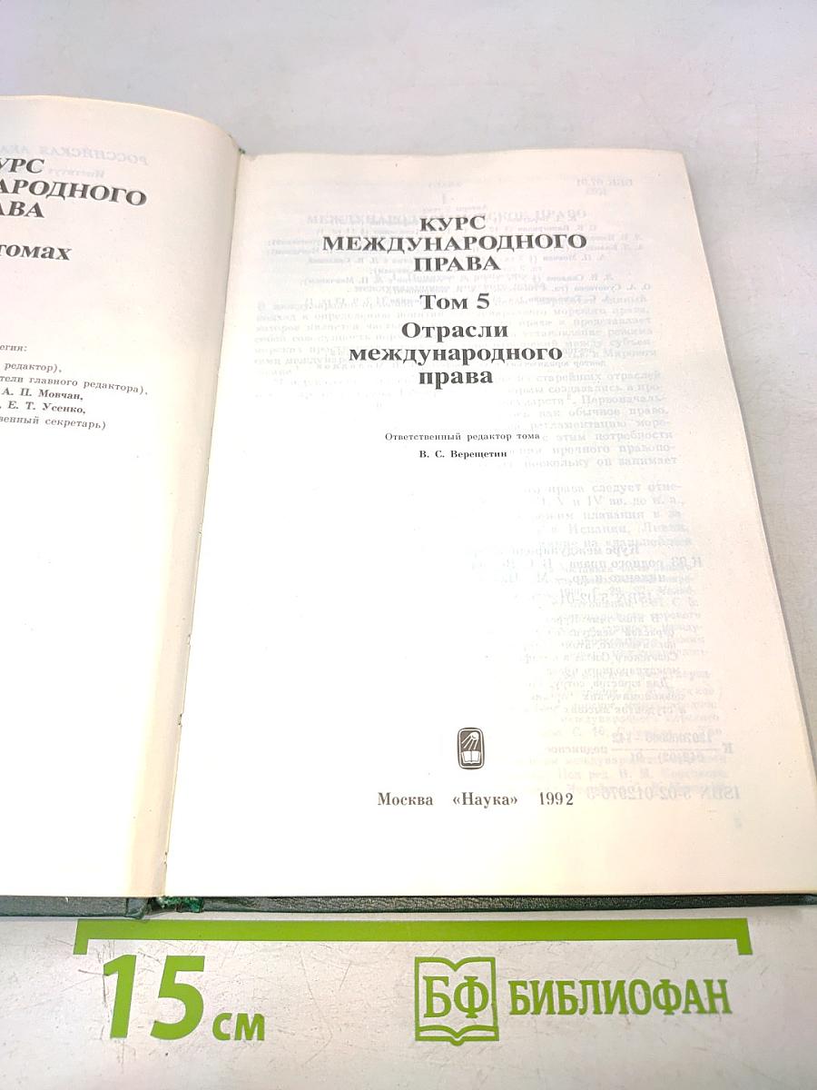 Курс международного права. Том 5. Отрасли международного права