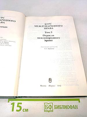 Курс международного права. Том 5. Отрасли международного права