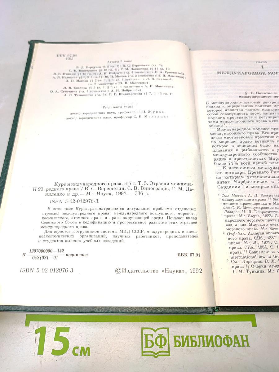 Курс международного права. Том 5. Отрасли международного права