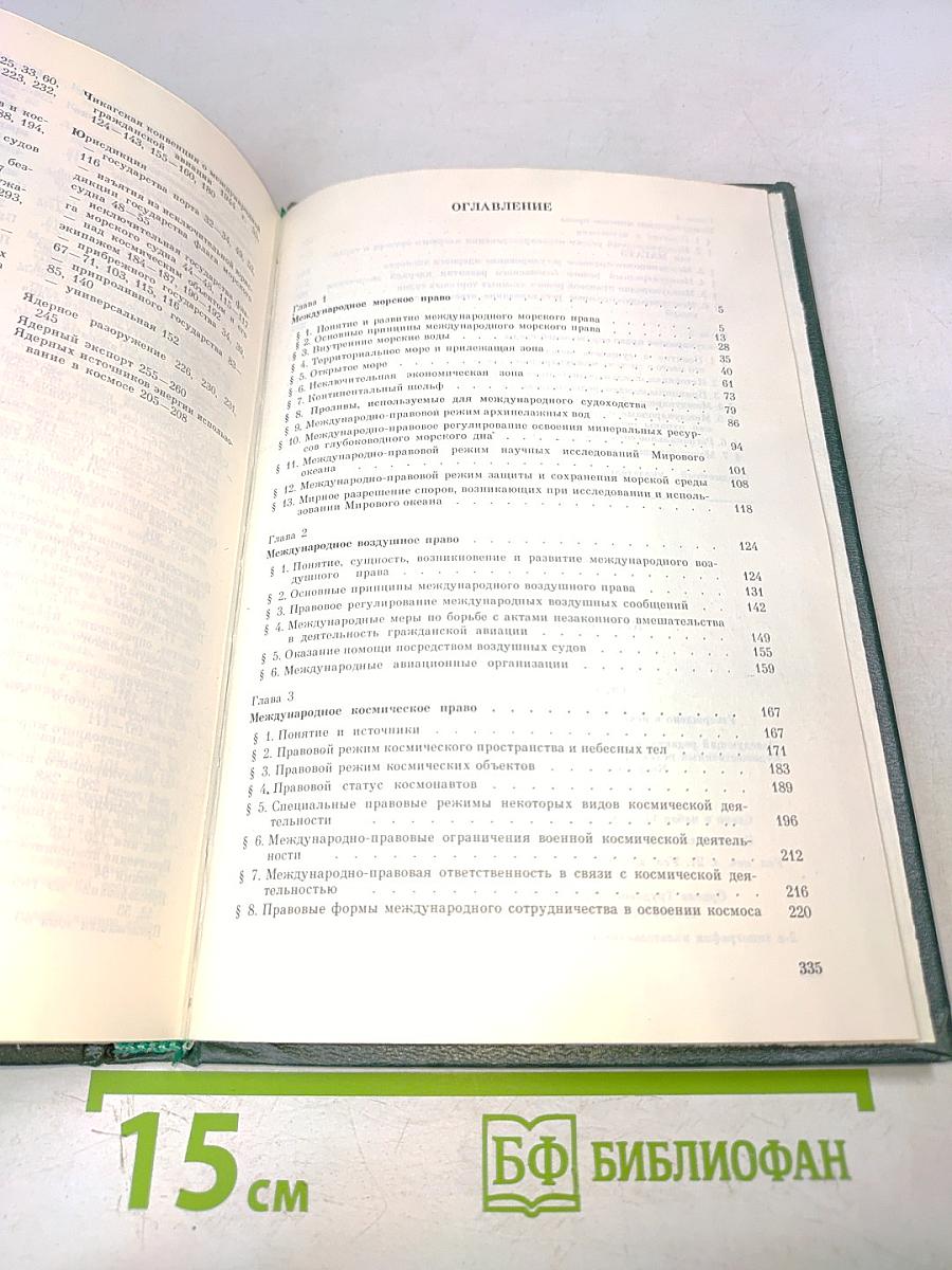 Курс международного права. Том 5. Отрасли международного права