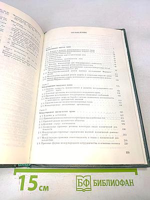 Курс международного права. Том 5. Отрасли международного права