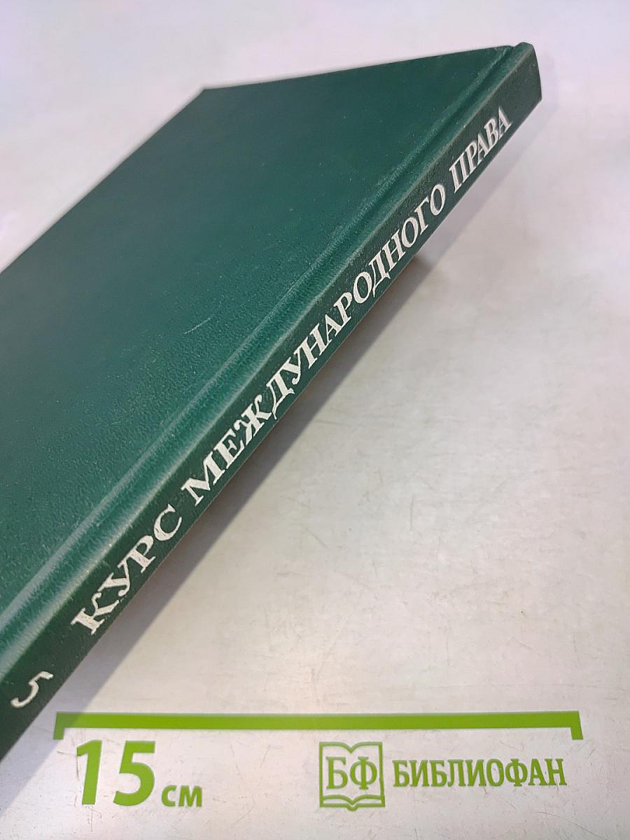 Курс международного права. Том 5. Отрасли международного права