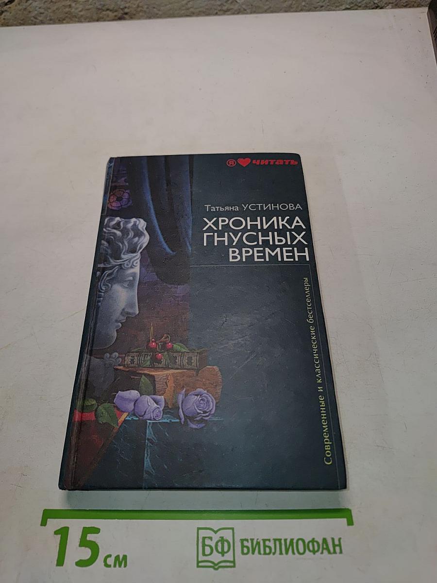 Хроника гнусных времен