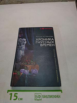 Хроника гнусных времен