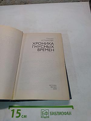 Хроника гнусных времен