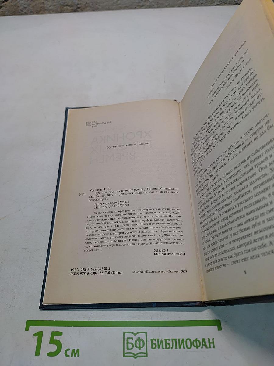 Хроника гнусных времен