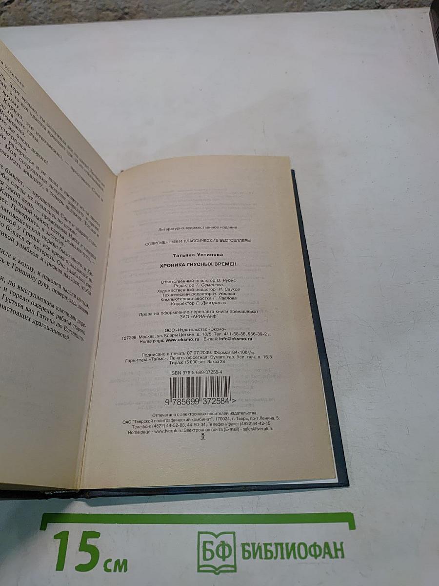 Хроника гнусных времен