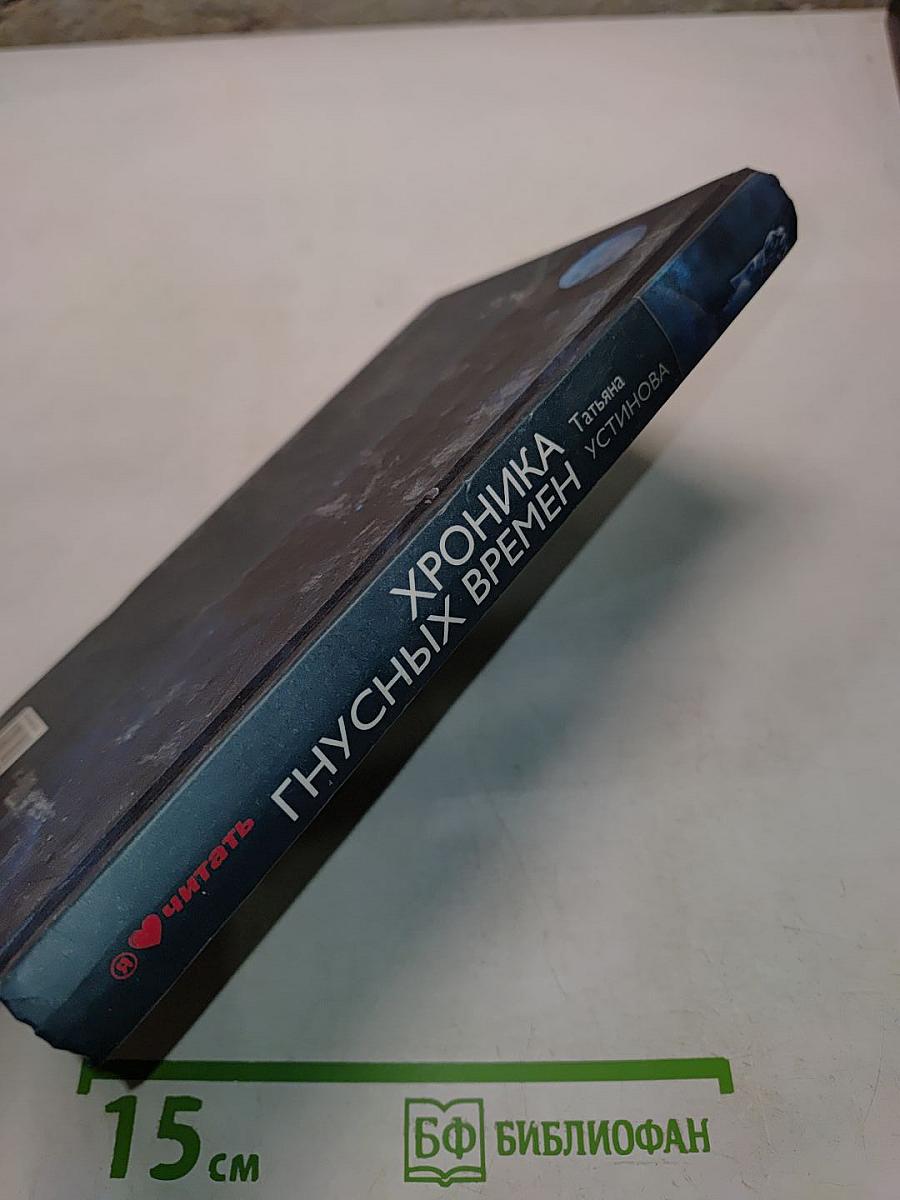 Хроника гнусных времен