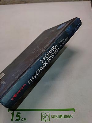 Хроника гнусных времен