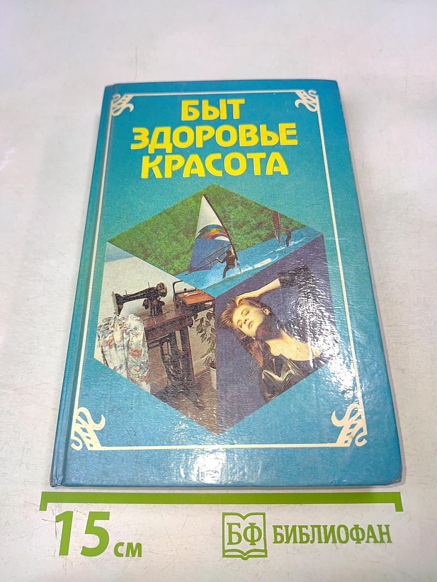 Быт, здоровье, красота