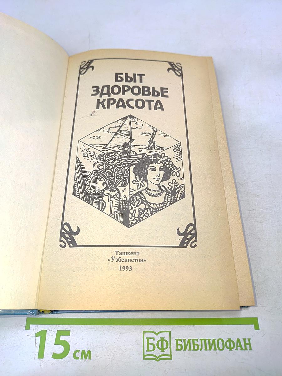 Быт, здоровье, красота