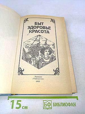 Быт, здоровье, красота