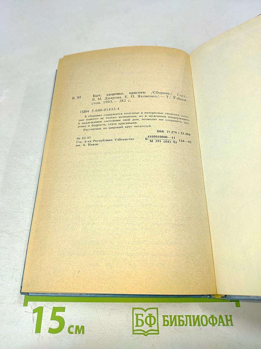 Быт, здоровье, красота