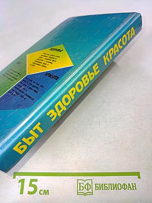 Быт, здоровье, красота