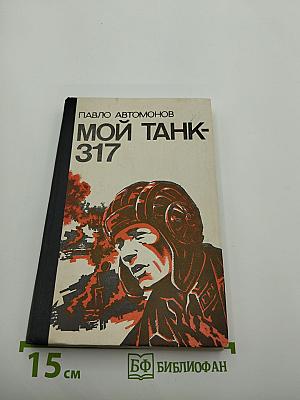 Мой танк-317