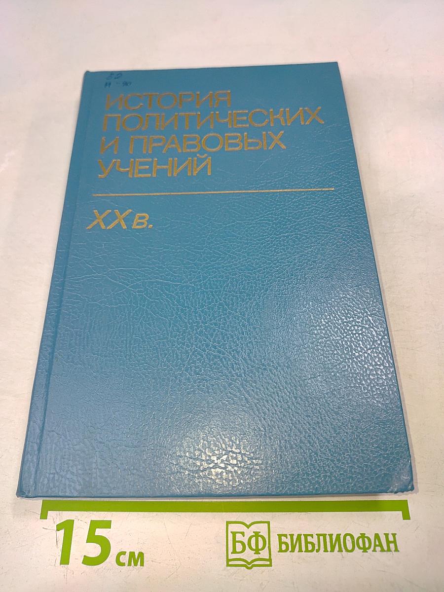 История политических и правовых учений. XX в.