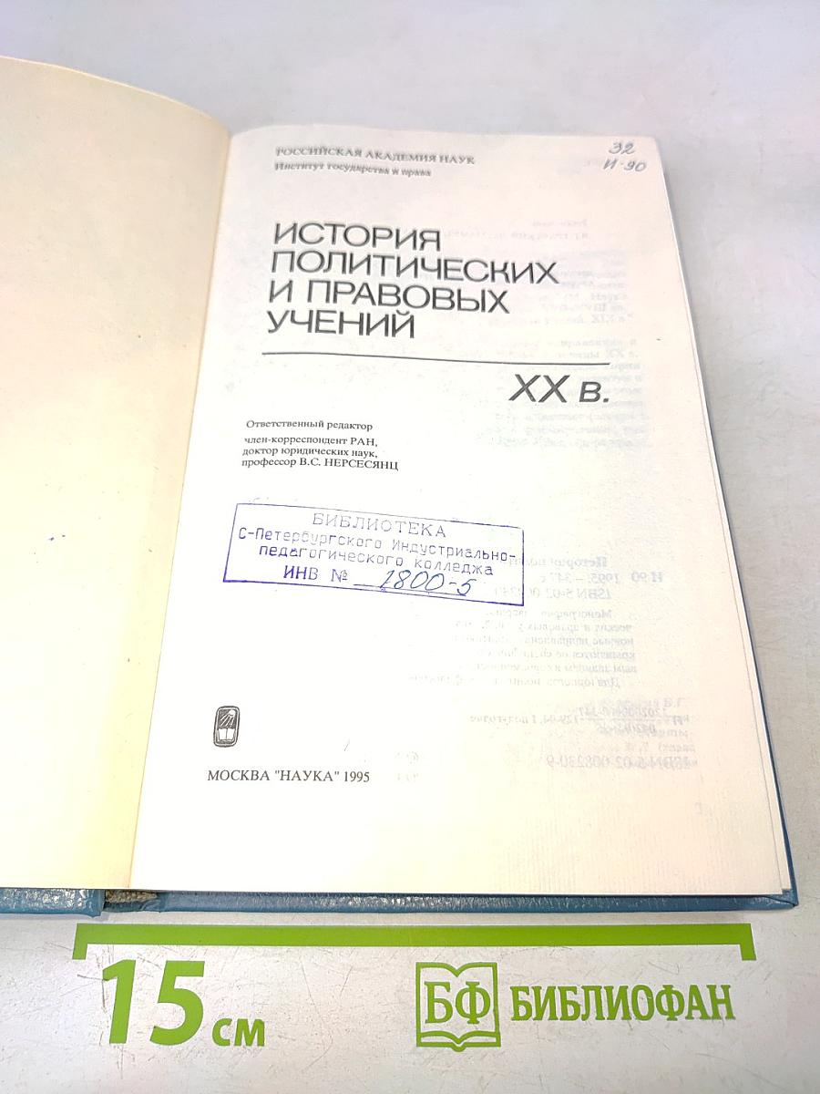 История политических и правовых учений. XX в.