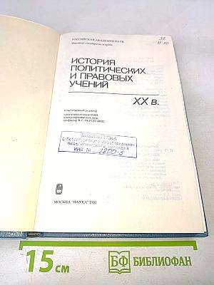 История политических и правовых учений. XX в.